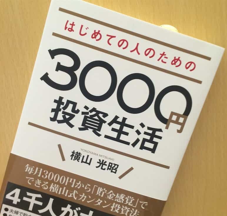 もっともやさしい積立投資の本が登場。—『はじめての人のための3000円投資生活』（横山光昭著）