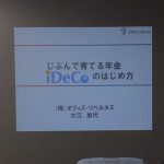 「iDeCoを正しく知って活用しよう!」by iDeCo Sistersに参加しました。