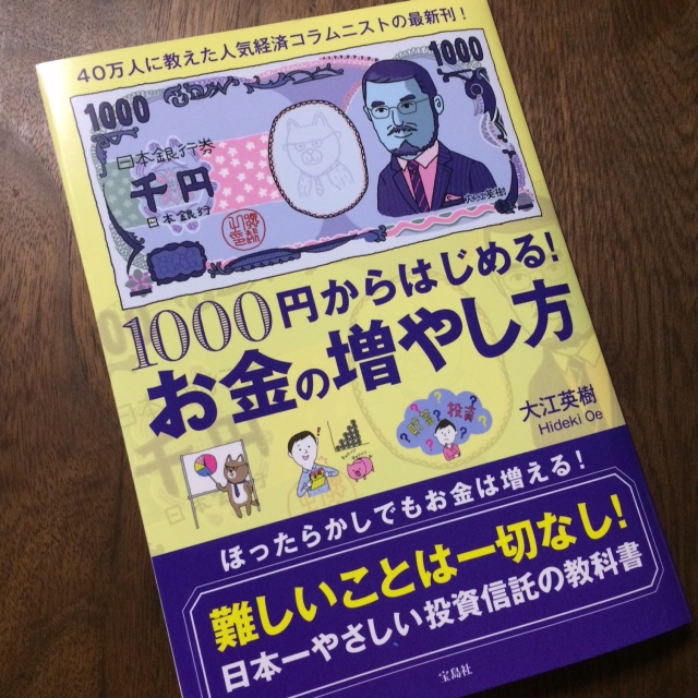 日本一やさしい投資信託の教科書。—『1000円からはじめる！お金の増やし方』（大江英樹著）