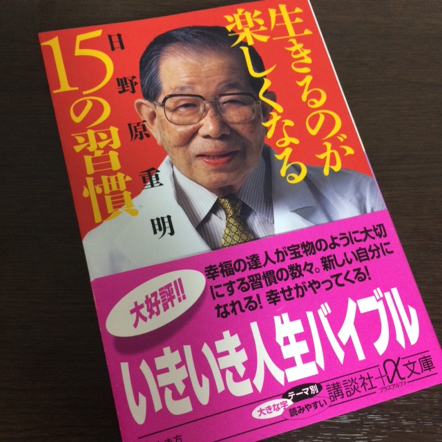 追悼・日野原重明先生。見習いたい「生きるのが楽しくなる15の習慣」。