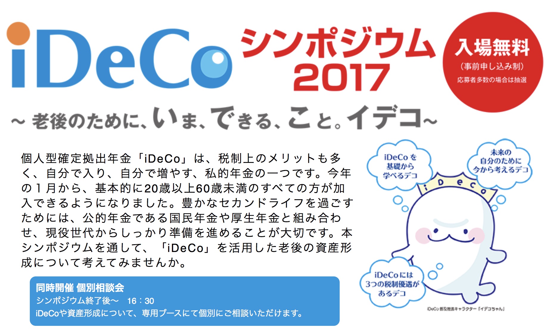 「iDeCoシンポジウム2017 in札幌」に申し込みました。【10月1日開催】