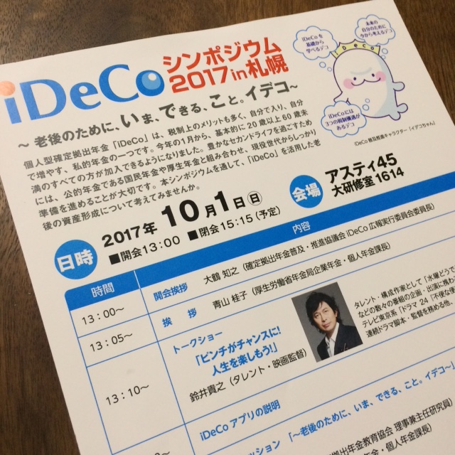 「iDeCoシンポジウム2017 in札幌」に参加しました。