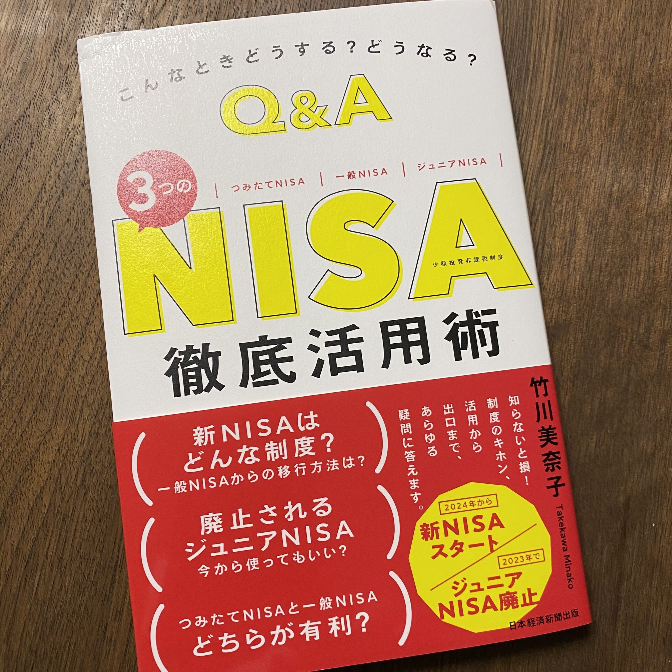 NISAを活用して資産形成するためのノウハウ。—『こんなときどうする？どうなる？Q&A 3つのNISA徹底活用術』（竹川美奈子著）